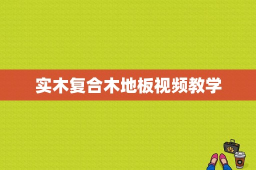 实木复合木地板视频教学