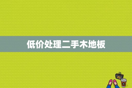 低价处理二手木地板