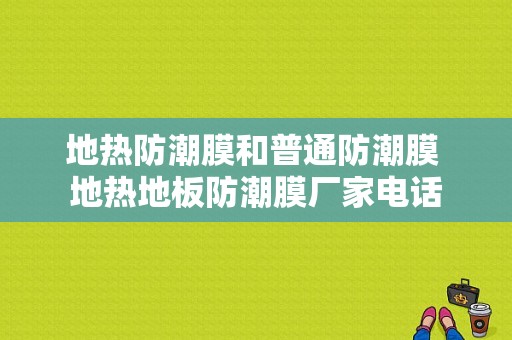 地热防潮膜和普通防潮膜 地热地板防潮膜厂家电话