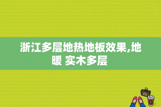 浙江多层地热地板效果,地暖 实木多层 