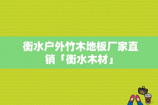  衡水户外竹木地板厂家直销「衡水木材」