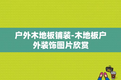 户外木地板铺装-木地板户外装饰图片欣赏