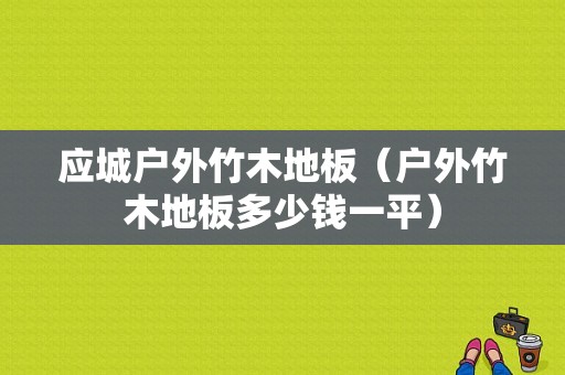 应城户外竹木地板（户外竹木地板多少钱一平）