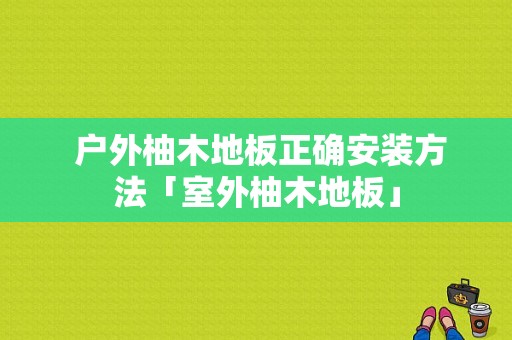  户外柚木地板正确安装方法「室外柚木地板」